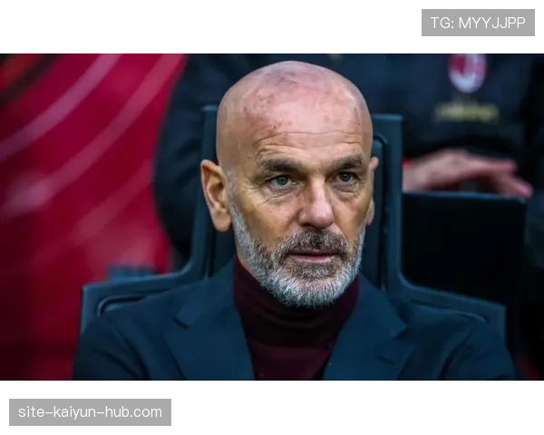 AC米兰体系面临重建压力，皮奥利离任后稳定性还能维持多久？