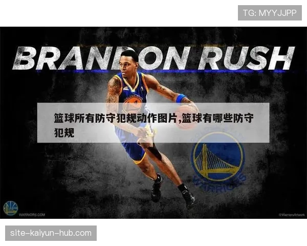 篮球规则解析：阻挡犯规如何判定以及常用防守技巧