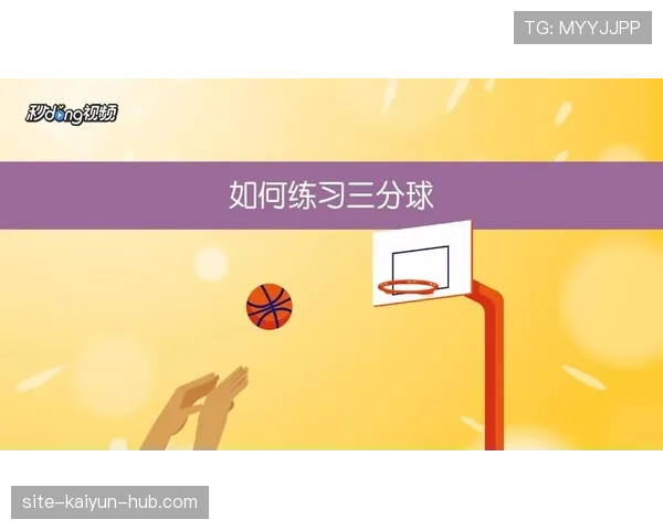 篮球规则详解:三分线的具体定义与判定标准是什么