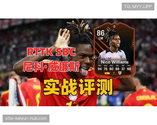 从潜力新星到欧洲焦点:尼科·威廉斯如何完成蜕变